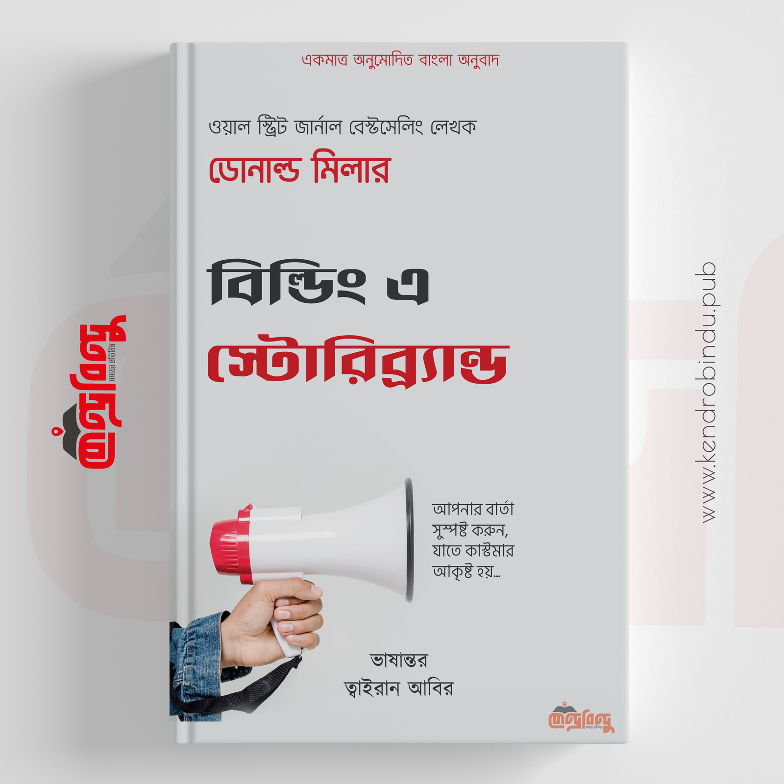 বিল্ডিং এ স্টোরিব্র্যান্ড | আপনার বার্তা সুস্পষ্ট করুন যাতে কাস্টমার আকৃষ্ট হয়