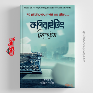 কপিরাইটিং সিক্রেটস | গেট মোর ক্লিক, সেলস এন্ড প্রফিট...