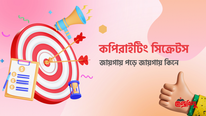 কপিরাইটিং সিক্রেটস | কেন্দ্রবিন্দু | ডেভিড অগিলভি | কপিরাইটার