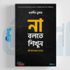না বলতে শিখুন, Na Bolte Shikhun