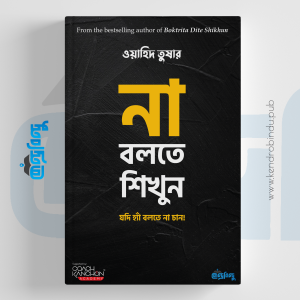 না বলতে শিখুন, Na Bolte Shikhun