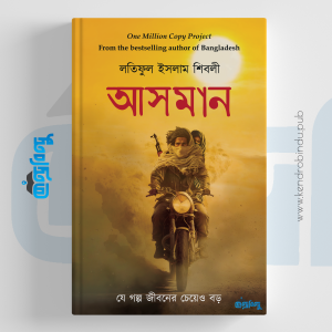 আসমান | যে গল্প জীবনের চেয়েও বড়