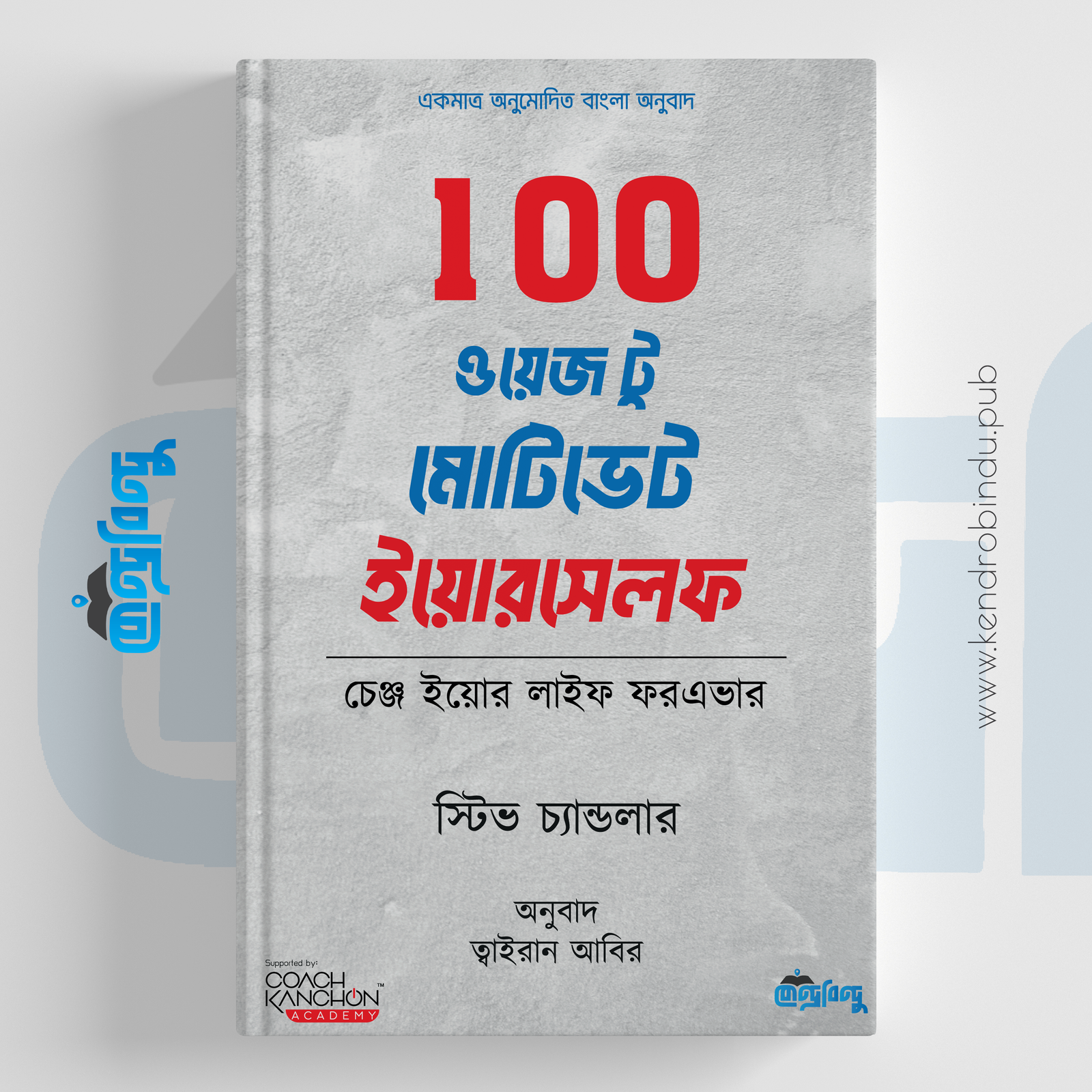 100 ওয়েজ টু মোটিভেট ইয়োরসেলফ, 100 Ways to Motivate Yourself