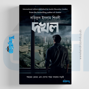 দখল | শহরের ভেতর এক গোপন শহর দখলের লড়াই