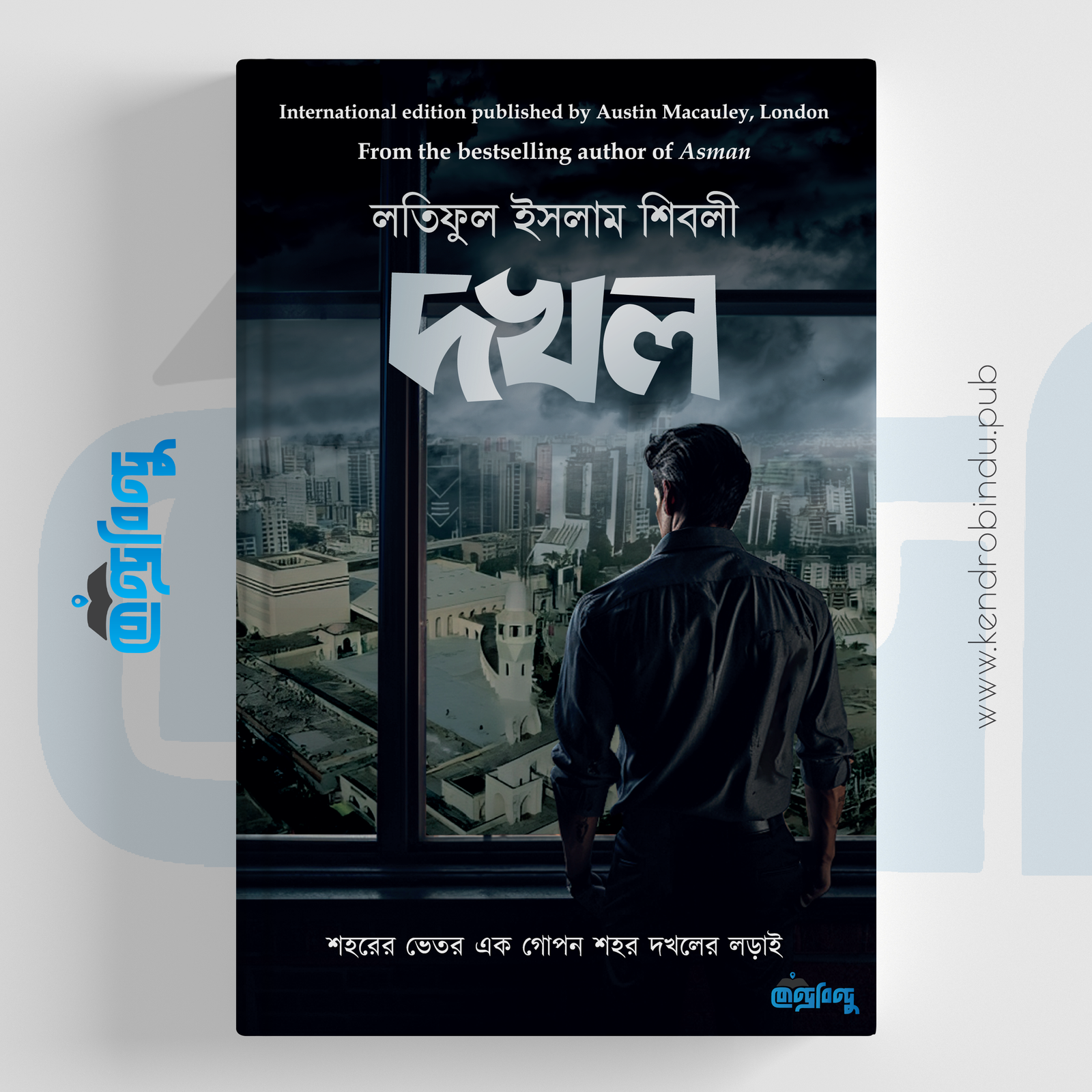 দখল | শহরের ভেতর এক গোপন শহর দখলের লড়াই (হার্ডকভার)