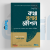 Kotha Bolar Koushol, How To Talk To Anyone, Book, Public Speaking