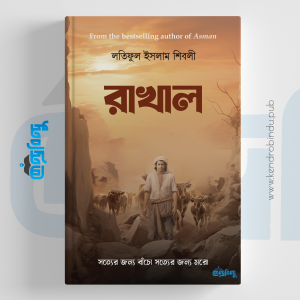 রাখাল, Rakhal, Latiful Islam Shibli, লতিফুল ইসলাম শিবলী