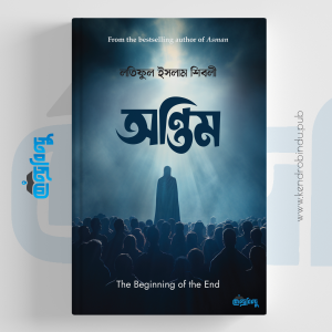 অন্তিম, Antim, The beginning of the End