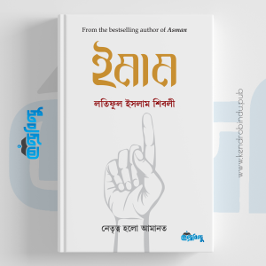 ইমাম | নেতৃত্ব হলো আমানত, লতিফুল ইসলাম শিবলী