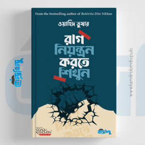 রাগ নিয়ন্ত্রণ করতে শিখুন, ওয়াহিদ তুষার