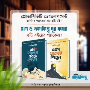 একাকিত্ব ও রাগ নিয়ন্ত্রণ প্যাকেজ - সম্পূর্ণ সমাধান