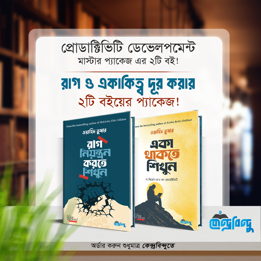 একাকিত্ব ও রাগ নিয়ন্ত্রণ প্যাকেজ - সম্পূর্ণ সমাধান