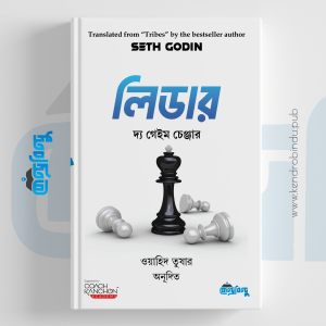 লিডার দ্য গেইম চেঞ্জার