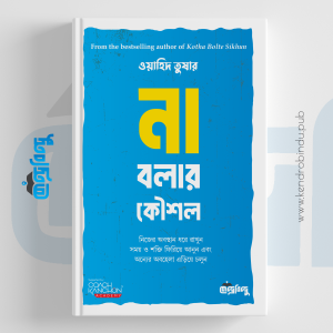না বলার কৌশল