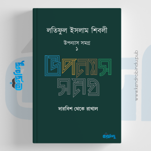 লতিফুল ইসলাম শিবলী উপন্যাস সমগ্র ১