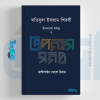 লতিফুল ইসলাম শিবলীর উপন্যাস সমগ্র - ২