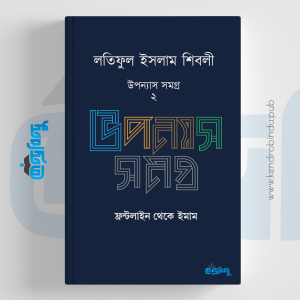 লতিফুল ইসলাম শিবলীর উপন্যাস সমগ্র - ২