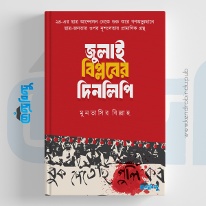 জুলাই বিপ্লবের দিনদিনলিপি