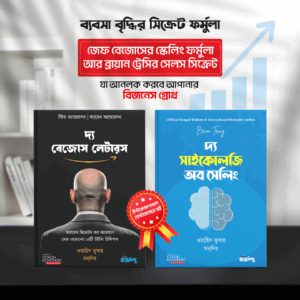 ব্যবসা বৃদ্ধির সিক্রেট ফর্মুলা
