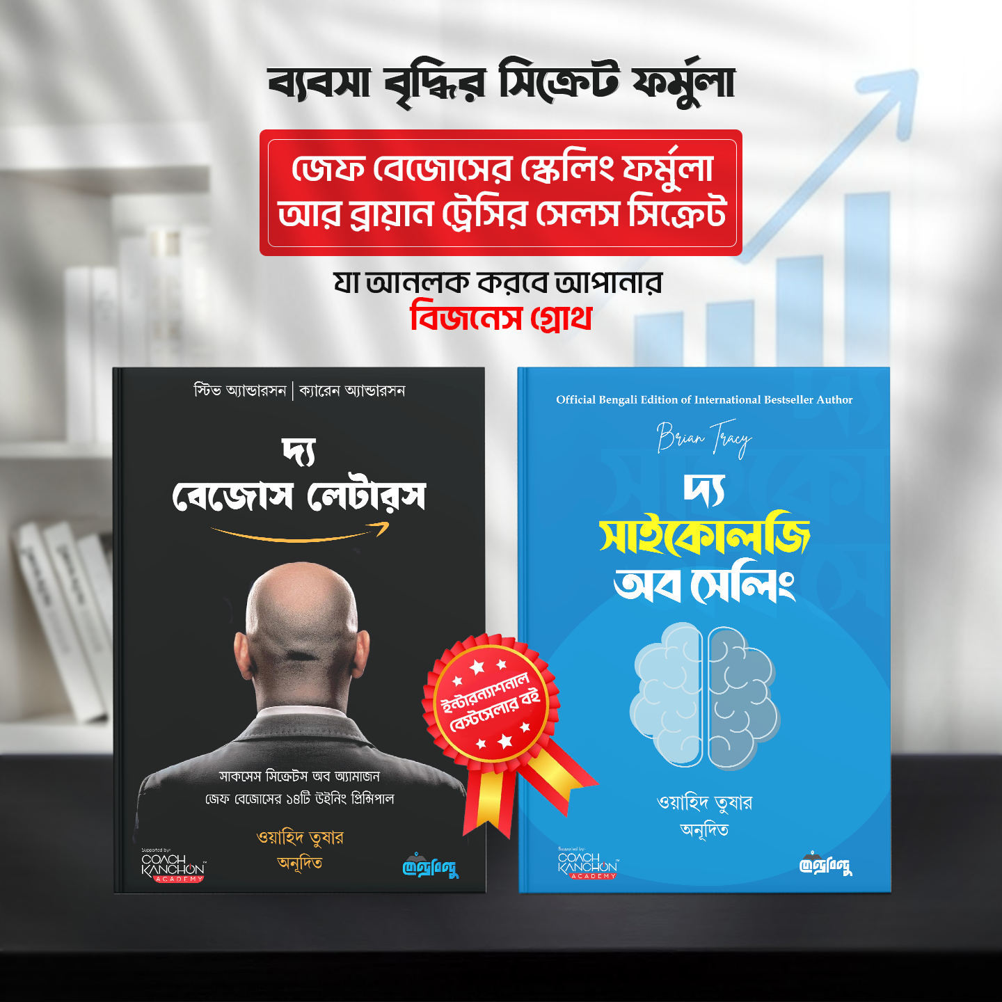 ব্যবসা বৃদ্ধির সিক্রেট ফর্মুলা