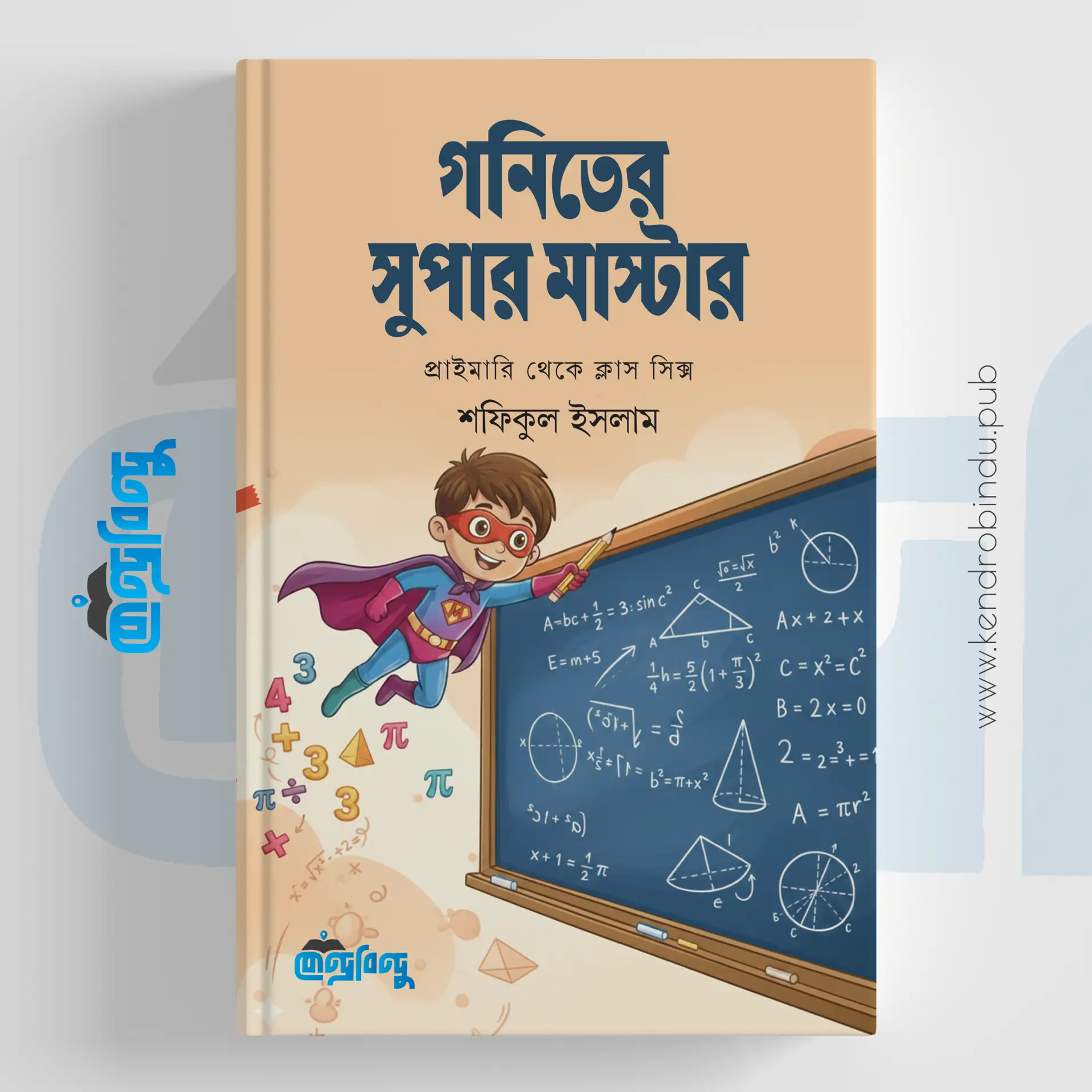 গণিতের সুপার মাস্টার