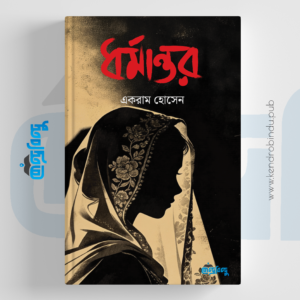 ধর্মান্তর