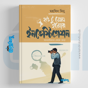 হাউ টু সেল ইয়োর ইনভেস্টিগেশন