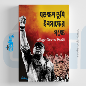 যতক্ষণ তুমি ইনসাফের পক্ষে