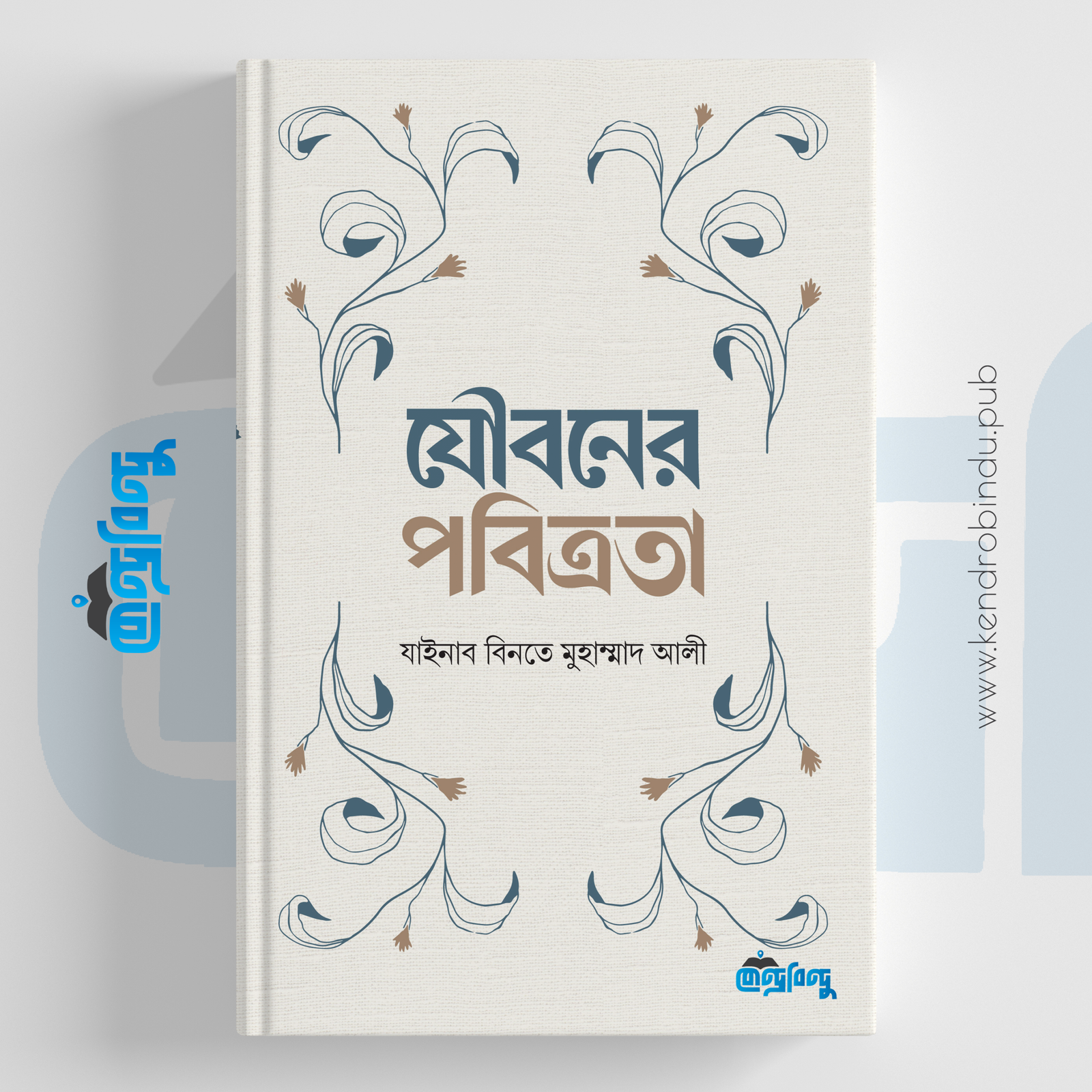 যৌবনের পবিত্রতা